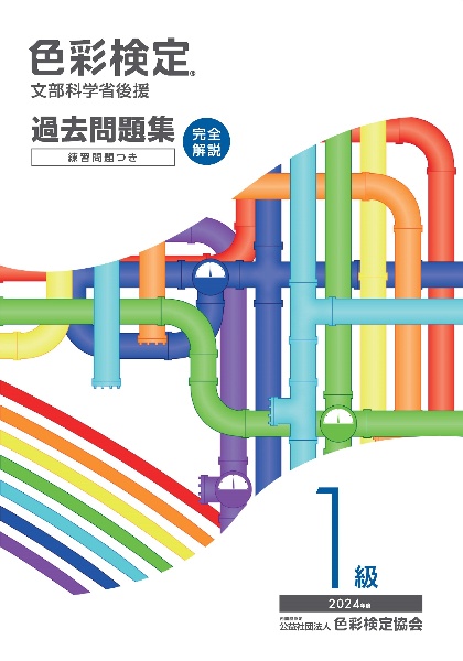 色彩検定過去問題集1級 2024年度 文部科学省後援