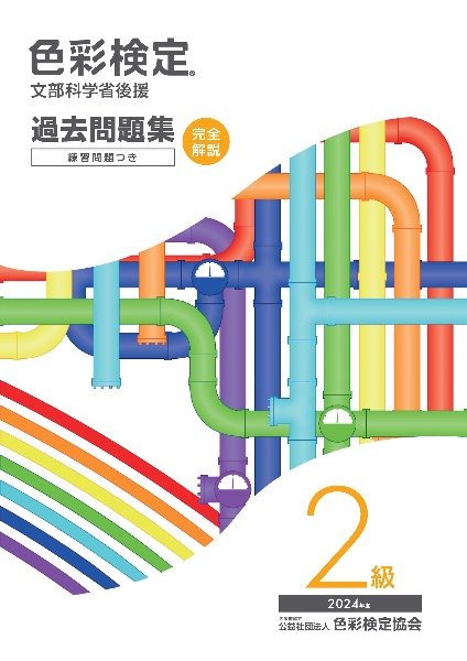 色彩検定過去問題集2級 2024年度 文部科学省後援