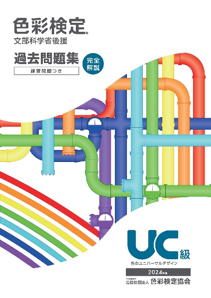 色彩検定過去問題集UC級 2024年度 文部科学省後援