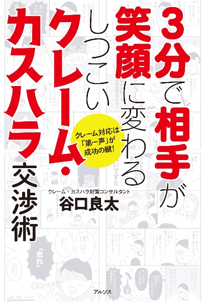 3分で相手が笑顔に変わるしつこいクレーム・カスハラ交渉術 クレーム対応は「第一声」が成功の鍵!