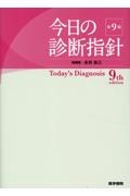 今日の診断指針 ポケット判 第9版/永井良三 - 販売書籍｜TSUTAYA