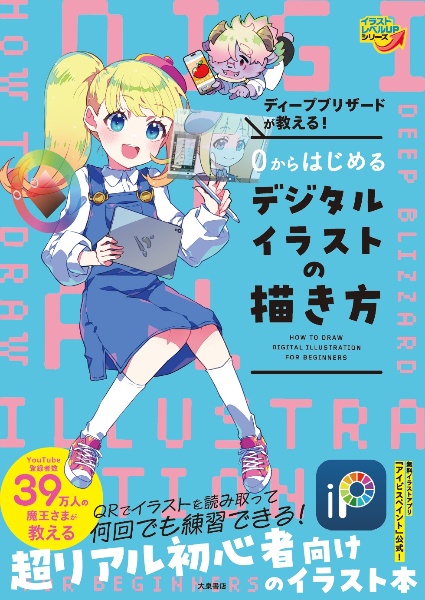 ディープブリザードが教える! 0からはじめるデジタルイラストの描き方