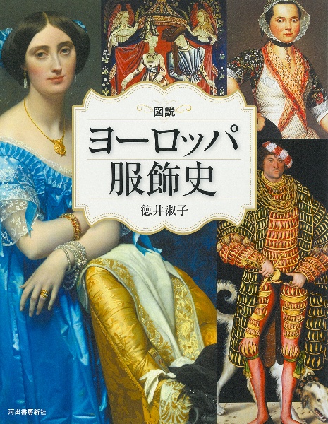 図説 ヨーロッパ服飾史 改訂版