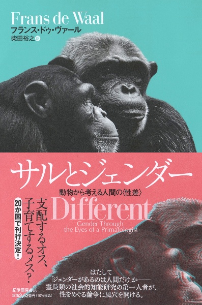 サルとジェンダー 動物から考える人間の〈性差〉