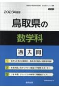 鳥取県の数学科過去問　２０２６年度版