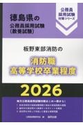 板野東部消防の消防職高等学校卒業程度 2026年度版