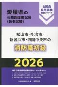 松山市・今治市・新居浜市・四国中央市の消防職初級　２０２６年度版