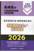 県央地域広域・島原地域広域の消防職短大卒/高卒程度 2026年度版