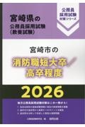 宮崎市の消防職短大卒/高卒程度 2026年度版
