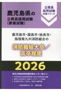 鹿児島市・霧島市・姶良市・指宿南九州消防組合の消防職短大卒/高卒程度 2026年度版