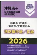 那覇市・沖縄市・浦添市・宜野湾市の消防職中級/初級 2026年度版