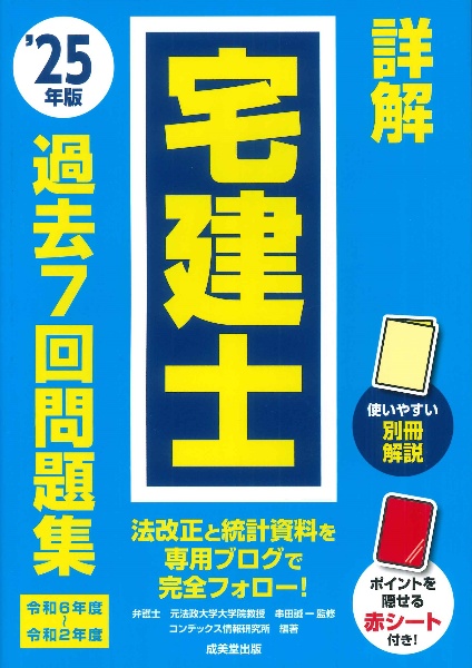 詳解宅建士過去7回問題集 ’25年版