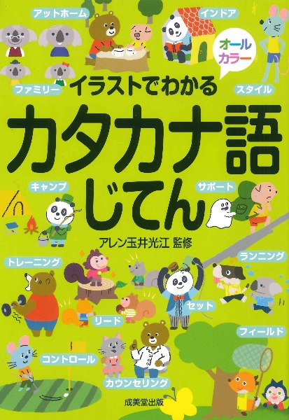 イラストでわかるカタカナ語じてん