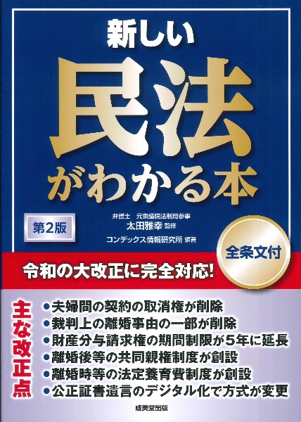 新しい民法がわかる本 [全条文付]第2版