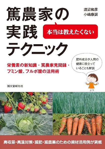 本当は教えたくない篤農家の実践テクニック 栄養素の新知識・篤農家見聞録・フミン酸、フルボ酸の活用術