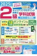 2級キャリアコンサルティング技能士学科試験テキスト&問題集 2025年版