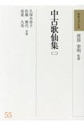 和歌文学大系　中古歌仙集（二）