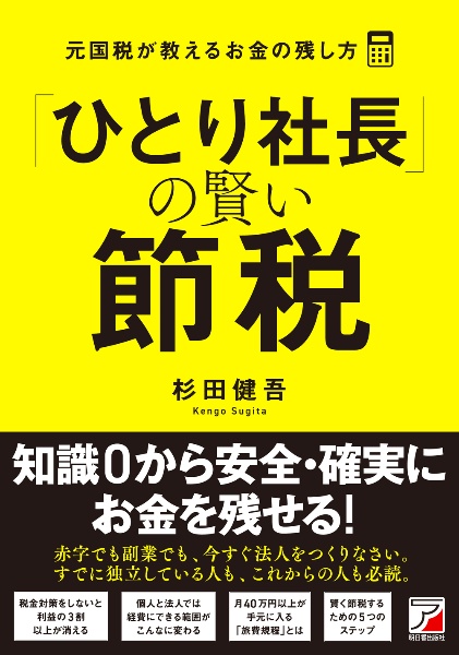 「ひとり社長」の賢い節税 元国税が教えるお金の残し方
