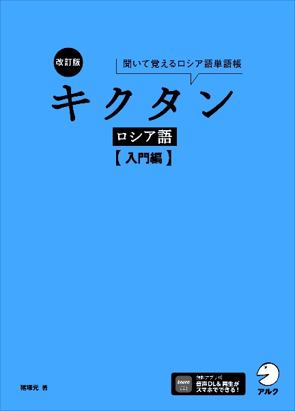 キクタンロシア語 入門編 聞いて覚えるロシア語単語帳 改訂版