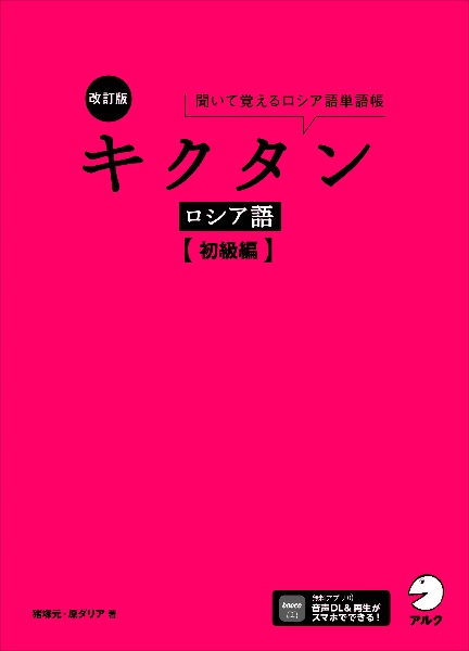 キクタンロシア語 初級編 聞いて覚えるロシア語単語帳 改訂版