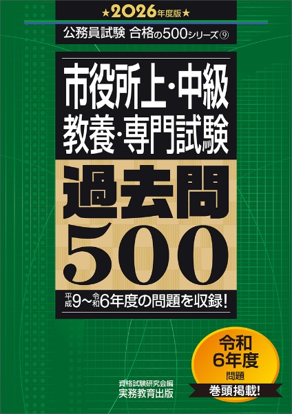 市役所上・中級教養・専門試験過去問500 2026年度版