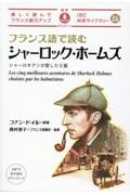フランス語で読むシャーロック・ホームズ シャーロキアンが愛した5篇