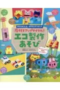 きむらゆういち・みやもとえつよしの廃材をアップサイクル! エコ製作あそび