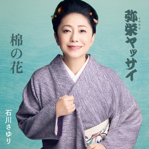 石川さゆり シングルCD 3枚 石川さゆり 3 石川さゆり CDアルバム - Neowing