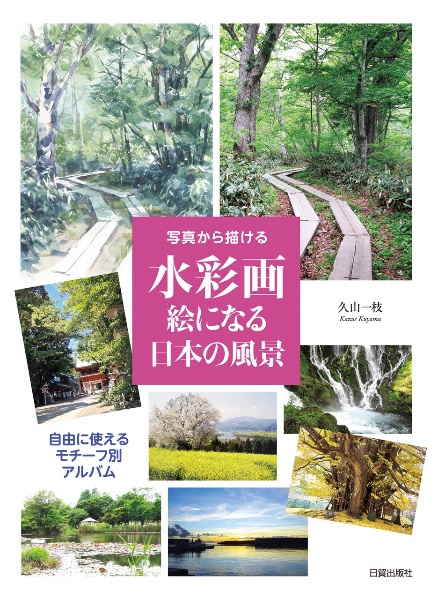 水彩画 絵になる日本の風景
