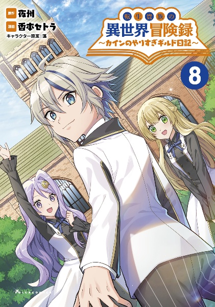 転生貴族の異世界冒険録 カインのやりすぎギルド日記（8）/香本セトラ