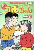 新・コボちゃん（57）