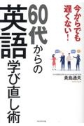 今からでも遅くない!60代からの英語学び直し術