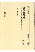 諸字類集成 大八洲標目 小山田与清「群書捜索目録」5（1）