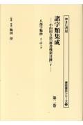 諸字類集成 八部字類抄 上・中・下 小山田与清「群書捜索目録」5（2）