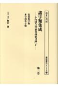 諸字類集成 色葉集字類 本草和名字類 小山田与清「群書捜索目録」5（3）
