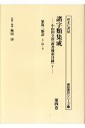 諸字類集成 家筑三類語 上・中・下 小山田与清「群書捜索目録」5（4）