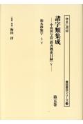 諸字類集成 小山田与清「群書捜索目録」5