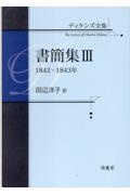 ディケンズ全集　書簡集　１８４２ー１８４３年