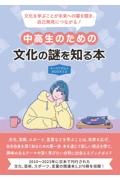 中高生のための文化の謎を知る本