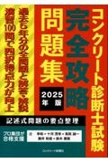 コンクリート診断士試験完全攻略問題集 2026年版/辻幸和 - 販売書籍