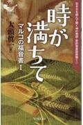 時が満ちて マルコの福音書 1