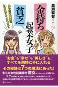 金持ち起業女子 貧乏起業女子 隣の女性起業家はなぜ成功しているのか?