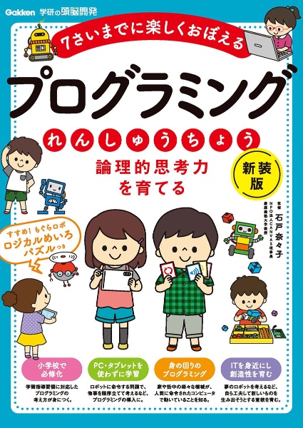 論理的思考力を育てる プログラミングれんしゅうちょう 7さいまでに楽しくおぼえる 新装版