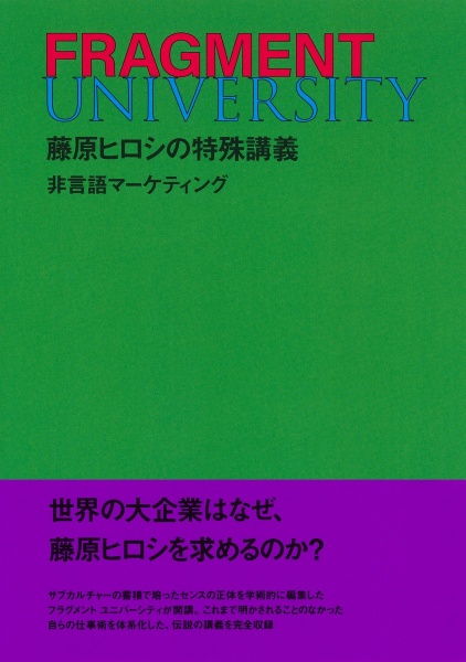 FRAGMENT UNIVERSITY 藤原ヒロシの特殊講義 非言語マーケティング/藤原
