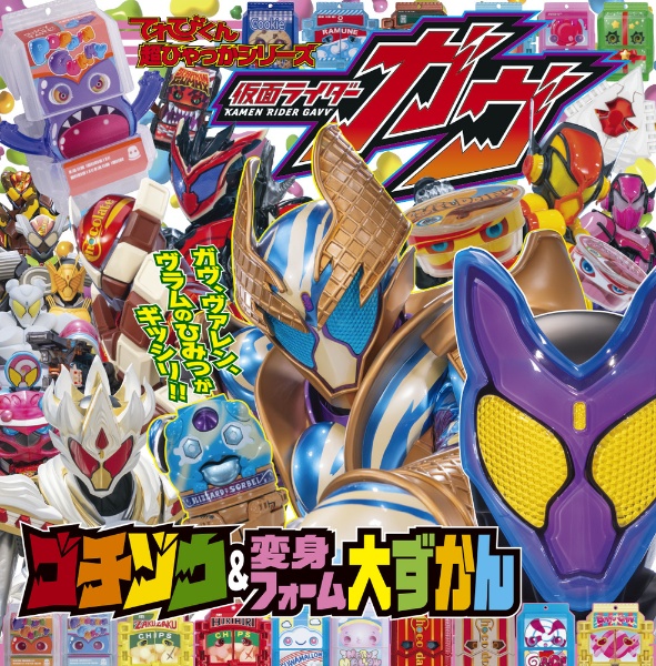 仮面ライダーガヴ ゴチゾウ&変身フォーム大ずかん