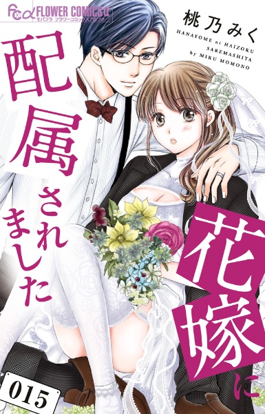 花嫁に配属されました（15）
