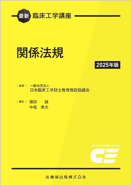 だ　臨床工学技士国家試験問題解説集 第35回臨床工学技士国家試験問題解説集 / 日本臨床工学技士