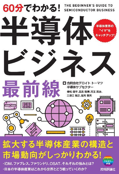 60分でわかる! 半導体ビジネス 最前線/デロイトトーマツ