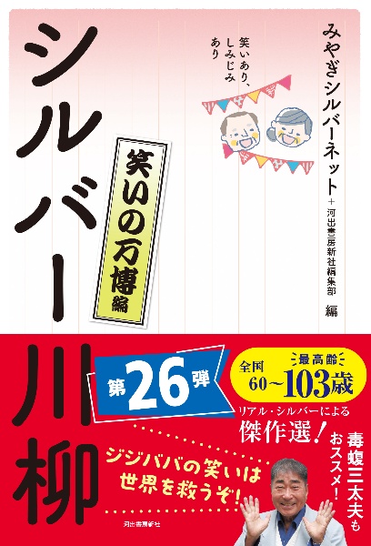 笑いあり、しみじみありシルバー川柳 笑いの万博編