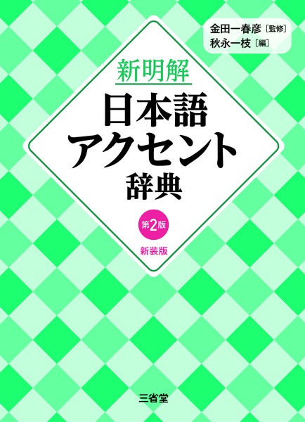 新明解日本語アクセント辞典 第2版 新装版